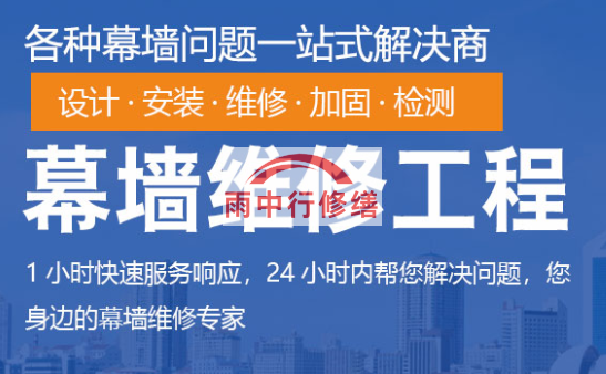 猇亭幕墙修缮/维修