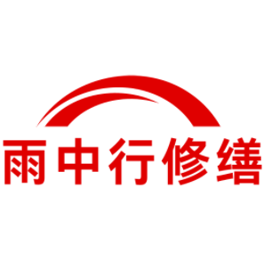 猇亭雨中行修缮工程有限公司